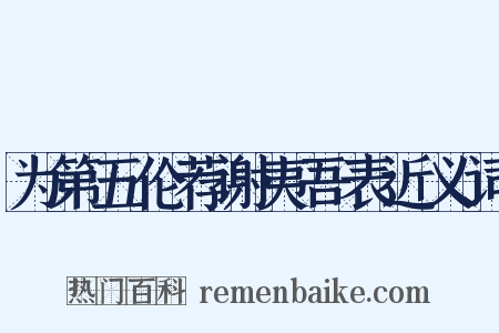为第五伦荐谢夷吾表近义词是什么意思的图片